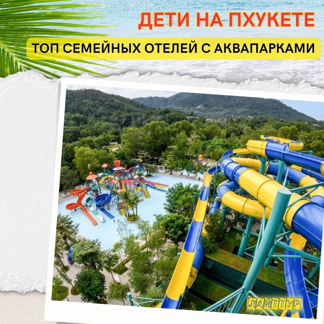 Популярные отели Пхукета с детскими центрами и аквапарками Статья: Популярные отели Пхукета с детскими центрами и аквапарками