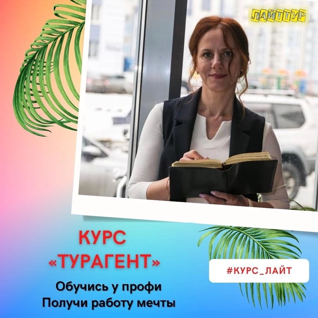 Стартует наш новый онлайн курс ЛАЙТ-Турагент! Статья: Стартует наш новый онлайн курс ЛАЙТ-Турагент!