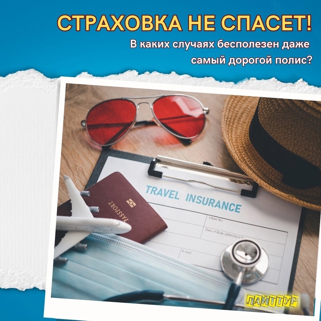 Когда страховка на отдыхе за границей не спасёт? Статья: Когда страховка на отдыхе за границей не спасёт?